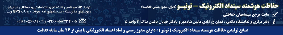 سینداد الکترونیک - دزدگیر اماکن ، دوربین مداربسته ، ردیاب خودرو