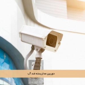 دوربین مداربسته