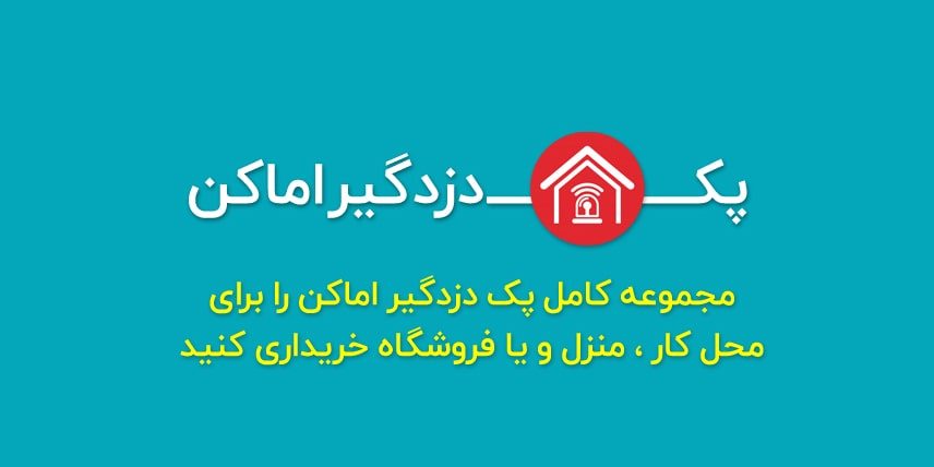 پک دزدگیر اماکن،پکیج دزدگیر اماکن