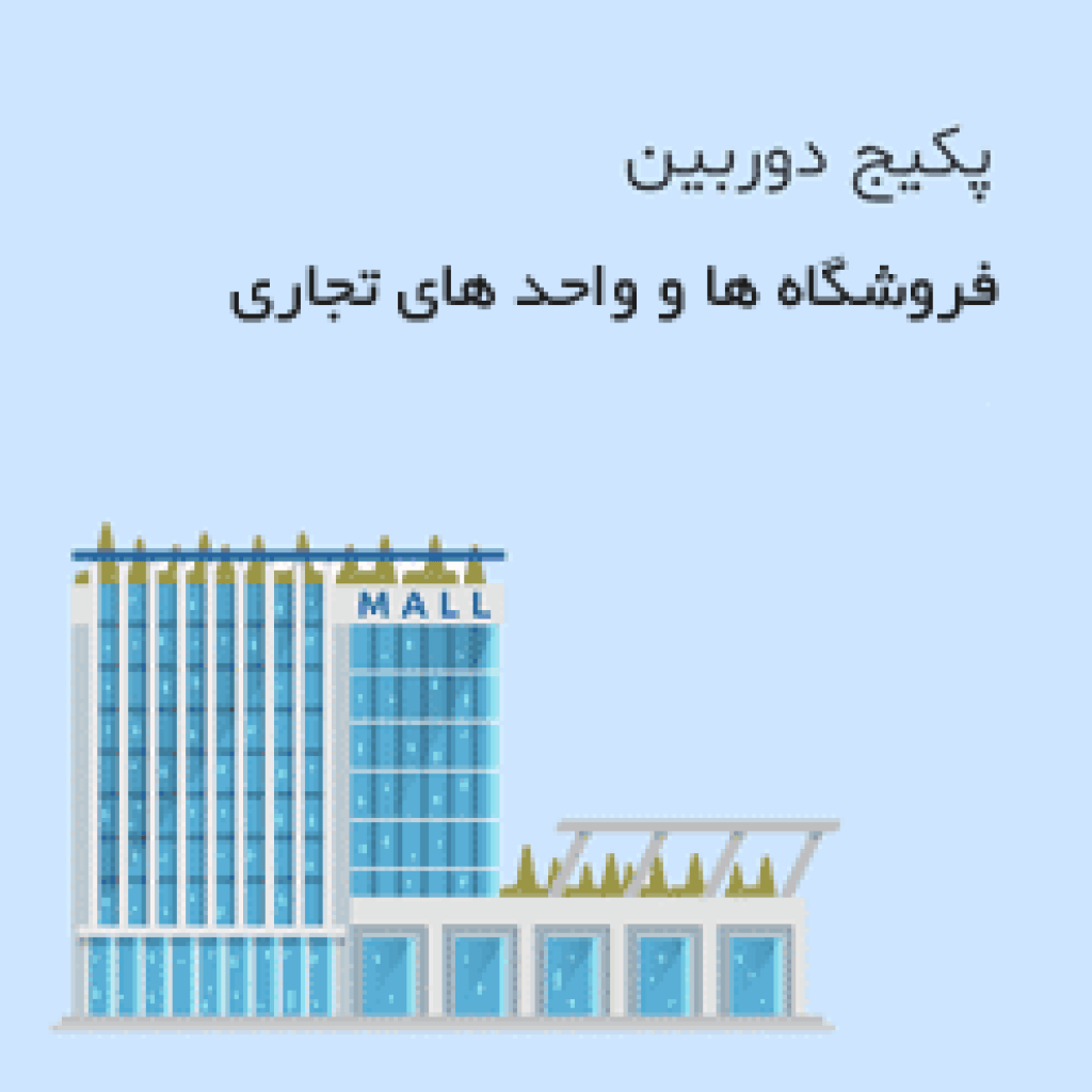 پکیج دوربین فروشگاهی و واحدهای تجاری