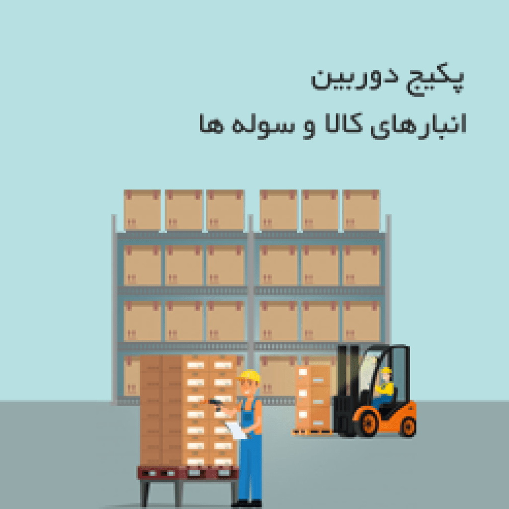 پکیج دوربین انبارهای کالا و سوله ها