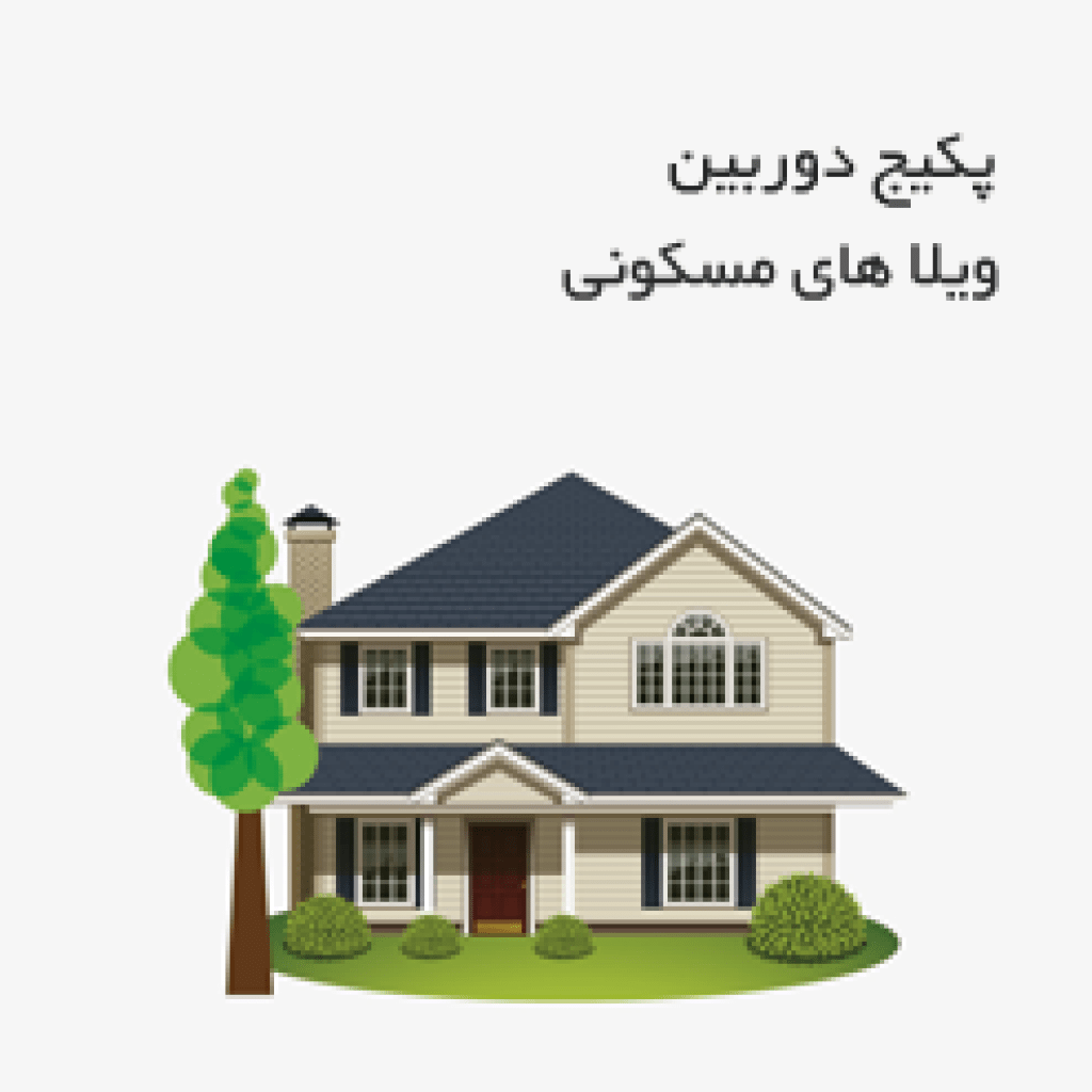 پکیج دوربین ویلاهای مسکونی