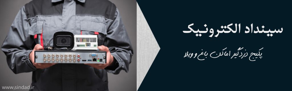پکیج دزدگیر اماکن باغ و ویلا